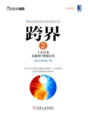 跨界2：十大行业互联网+转型红利