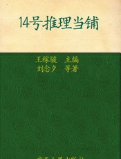 14号推理当铺