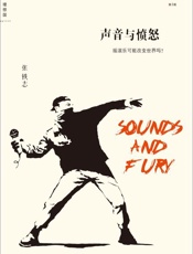 声音与愤怒 摇滚乐可能改变世界吗 -张铁志