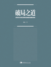 破局之道：农村饮水有效供给制度创新研究