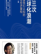 第三次全球化浪潮——颠覆我们认知的全球经济重构 - 王世渝