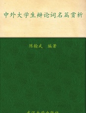 中外大学生辩论词名篇欣赏