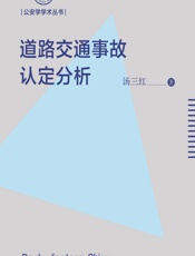 道路交通事故认定分析 - 汤三红