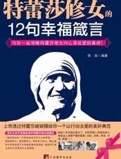 特蕾莎修女的12句幸福箴言
