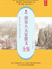 唐宋八大家散文全鉴（典藏诵读版） - 东篱子