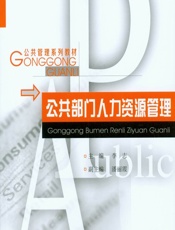 公共部门人力资源管理 - 李志