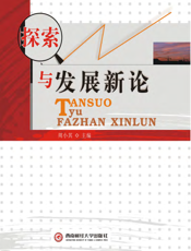 探索与发展新论