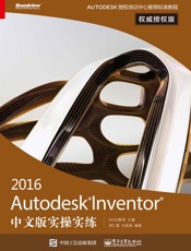 AutodeskInventor2016中文版实操实练权威授权版