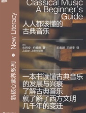 人人都该懂的古典音乐：简单有趣的古典音乐入门，一本书读懂古典音乐的发展与兴衰
