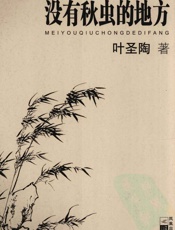 没有秋虫的地方