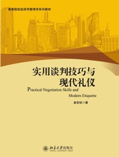 实用谈判技巧与现代礼仪
