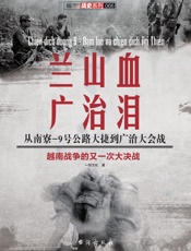 兰山血、广治泪_从南寮-9号公路大捷到广治大会战