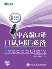 中高级口译口试词汇必备▪新东方英语学习丛书