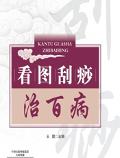 看图刮痧治百病 - 王建