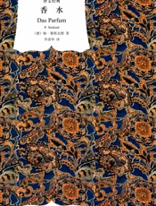 香水：一个谋杀犯的故事