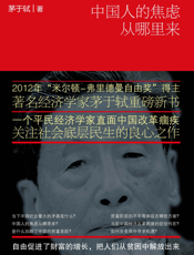 中国人的焦虑从哪里来