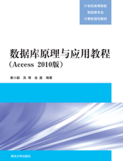 数据库原理与应用教程(002)