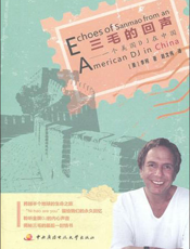 三毛的回声——一个美国DJ在中国