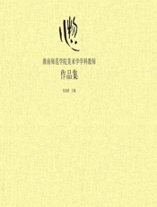 心物——淮南师范学院美术学学科教师作品集 - 倪龙娇