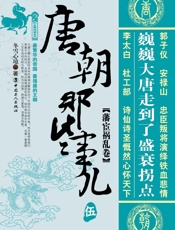 唐朝那些事儿伍：藩宦祸乱卷