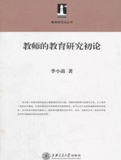 教师的教育研究初论