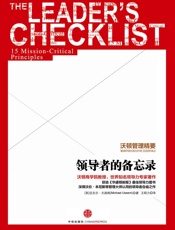 沃顿管理精要：领导者的备忘录