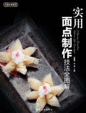 实用面点制作技法全图解