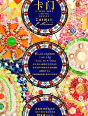卡门（读客文化出品。文学史上的传奇女性。） - 普罗斯佩·梅里美