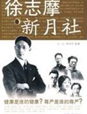 徐志摩新月社 - 王一心