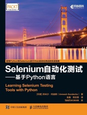 Selenium自动化测试——基于Python语言