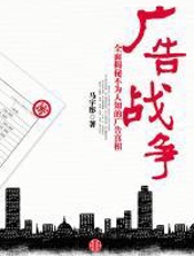 广告战争 - 马宇彤