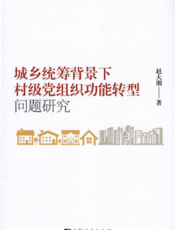 城乡统筹背景下村级党组织功能转型问题研究