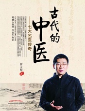 古代的中医_七大名医传奇