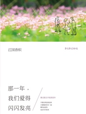 江国香织：那一年，我们爱得闪闪发亮