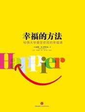幸福的方法 - [美]泰勒·本-沙哈尔