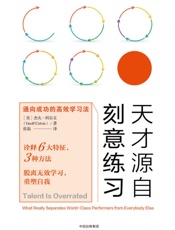 [天才源自刻意练习：通向成功的高效学习法]杰夫·科尔文
