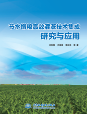 节水增粮高效灌溉技术集成研究与应用