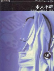 阿加莎--杀人不难