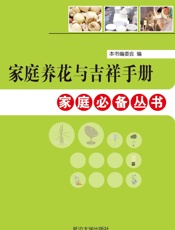 家庭养花与吉祥手册
