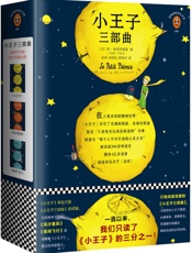 读客经典文库：小王子三部曲（一直以来，我们只读了《小王子》的三分之一！） - 圣-埃克苏佩里