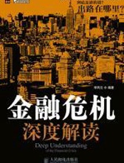 金融危机深度解读
