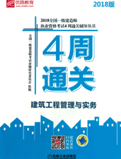 2018全国一级建造师执业资格考试4周通关辅导丛书--建筑工程管理与实务