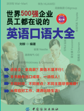 世界500强企业员工都在说的英语口语大全