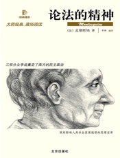 论法的精神- 孟德斯鸠