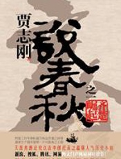 《说春秋》之一·齐楚崛起 - 贾志刚