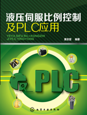 液压伺服比例控制及PLC应用