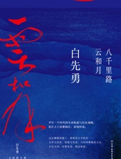 八千里路云和月