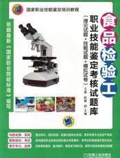 食品检验工职业技能鉴定考核试题库（理论试题+技能试题+模拟试卷）