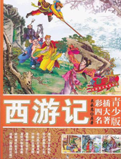西游记【9787510607271】
