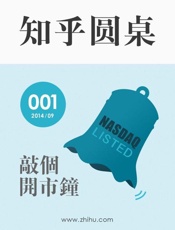 知乎圆桌 敲个开市钟